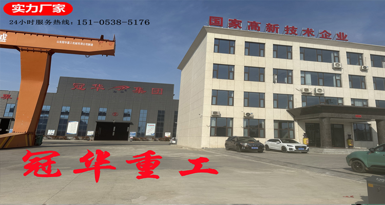 山东冠华重工机械有限公司